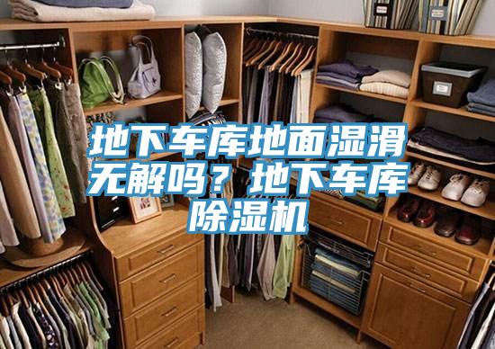 地下車庫地面濕滑無解嗎？地下車庫除濕機