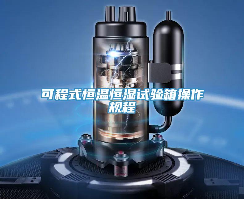 可程式恒溫恒濕試驗(yàn)箱操作規(guī)程