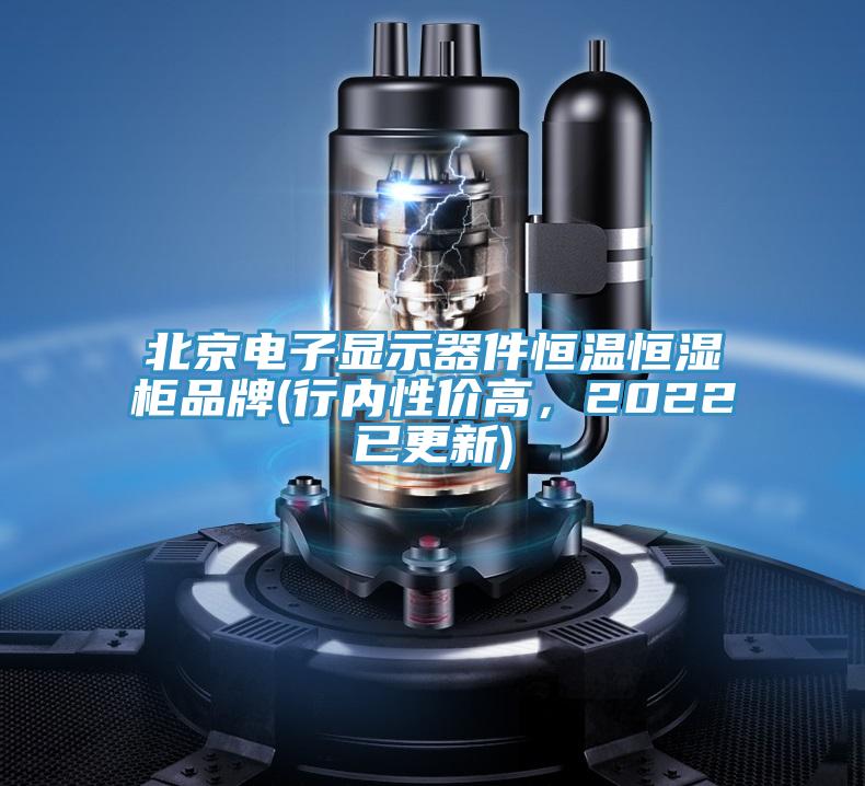 北京電子顯示器件恒溫恒濕柜品牌(行內性價高，2022已更新)