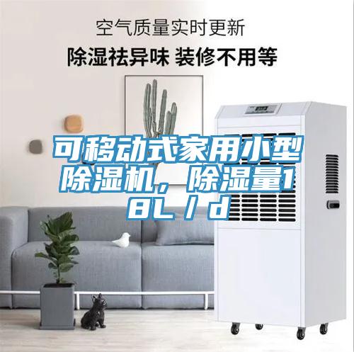 可移動式家用小型除濕機，除濕量18L／d