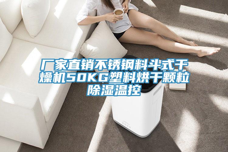 廠家直銷(xiāo)不銹鋼料斗式干燥機(jī)50KG塑料烘干顆粒除濕溫控