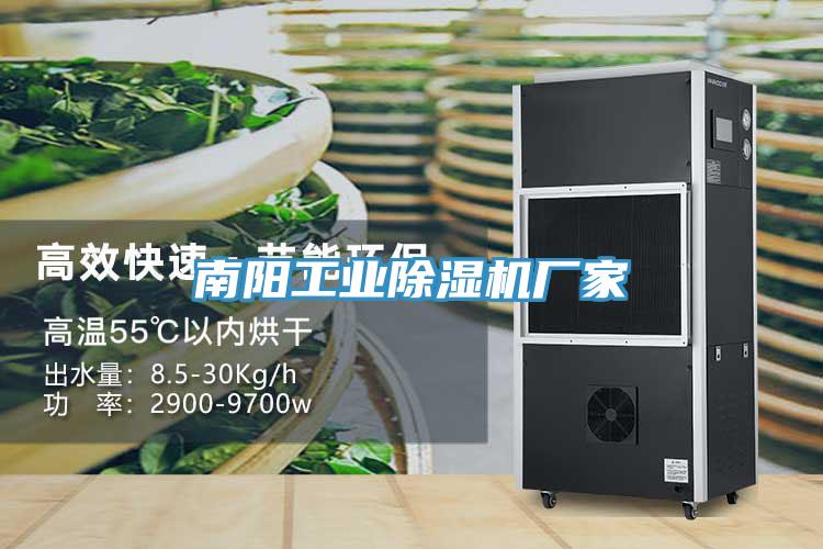 南陽(yáng)工業(yè)除濕機(jī)廠(chǎng)家