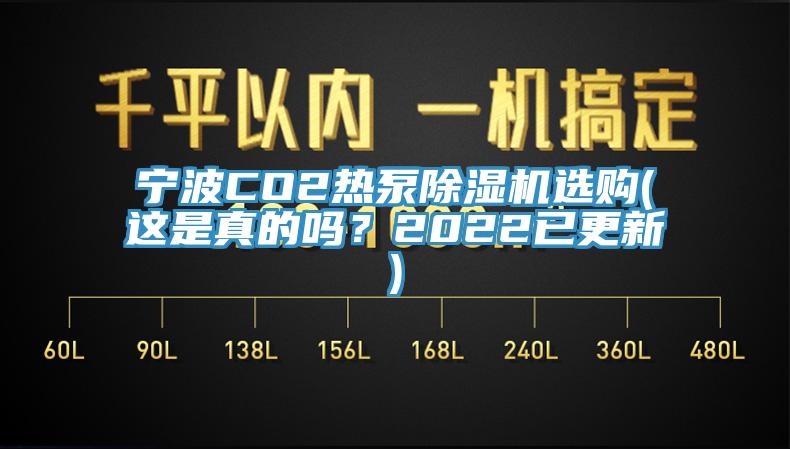 寧波CO2熱泵除濕機選購(這是真的嗎？2022已更新)
