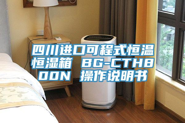 四川進(jìn)口可程式恒溫恒濕箱 BG-CTH800N 操作說(shuō)明書