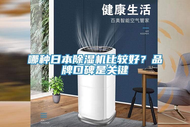 哪種日本除濕機比較好？品牌口碑是關鍵