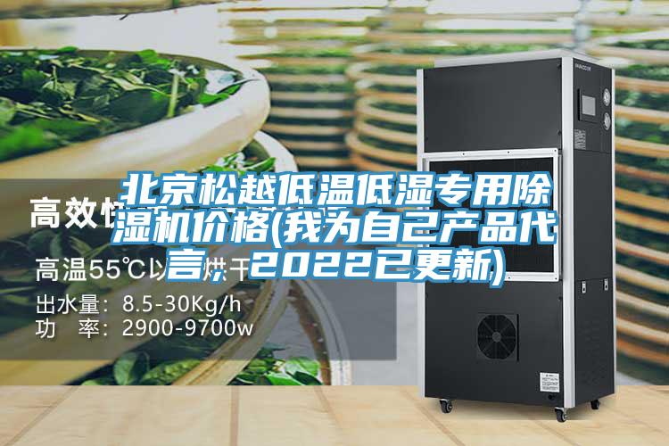 北京松越低溫低濕專(zhuān)用除濕機(jī)價(jià)格(我為自己產(chǎn)品代言，2022已更新)
