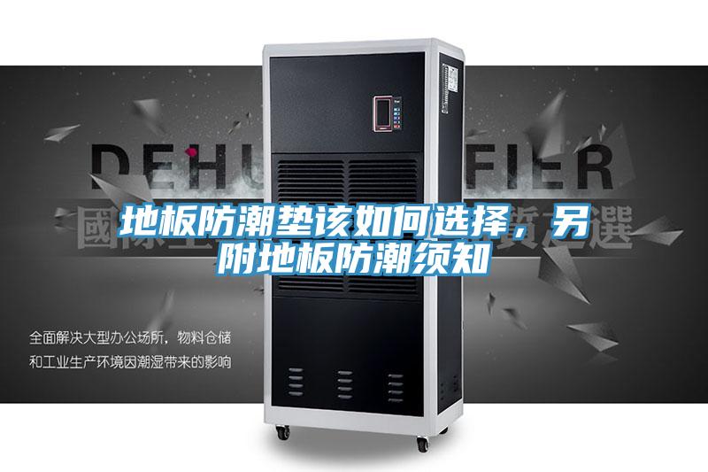 地板防潮墊該如何選擇，另附地板防潮須知