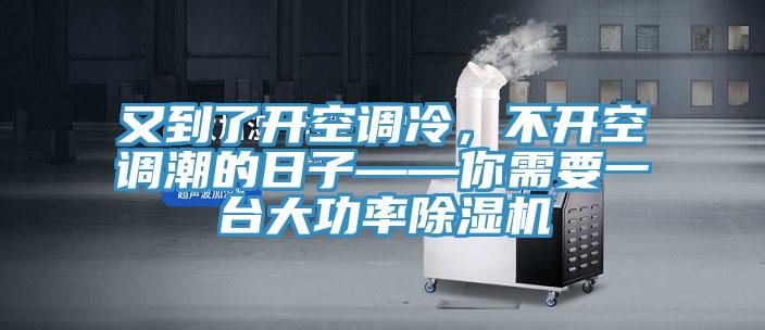 又到了開(kāi)空調(diào)冷，不開(kāi)空調(diào)潮的日子——你需要一臺(tái)大功率除濕機(jī)