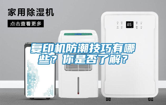 復印機防潮技巧有哪些？你是否了解？