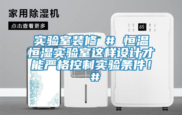 實驗室裝修 # 恒溫恒濕實驗室這樣設計才能嚴格控制實驗條件！ #