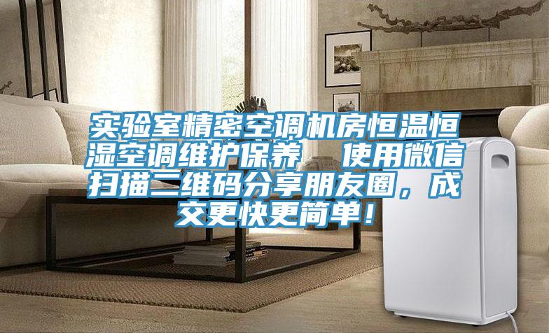 實驗室精密空調機房恒溫恒濕空調維護保養  使用微信掃描二維碼分享朋友圈，成交更快更簡單！