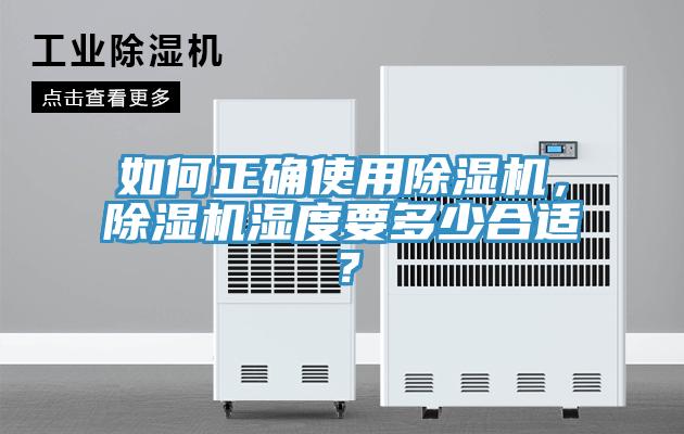 如何正確使用除濕機，除濕機濕度要多少合適？