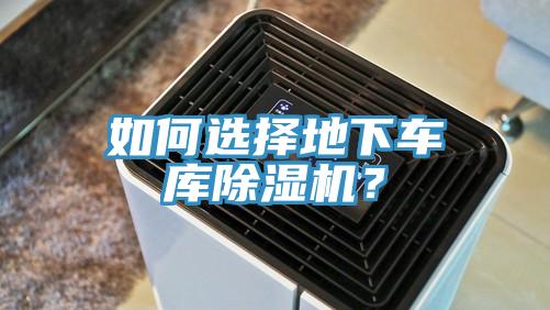 如何選擇地下車庫除濕機？