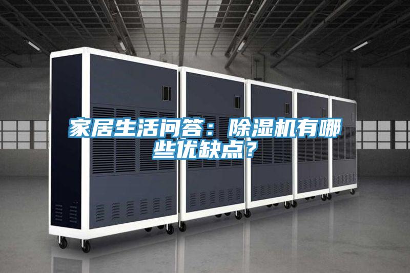家居生活問(wèn)答：除濕機(jī)有哪些優(yōu)缺點(diǎn)？