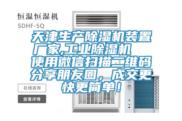 天津生產除濕機裝置廠家,工業(yè)除濕機  使用微信掃描二維碼分享朋友圈，成交更快更簡單！