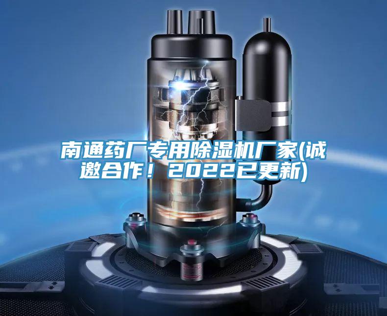 南通藥廠(chǎng)專(zhuān)用除濕機(jī)廠(chǎng)家(誠(chéng)邀合作！2022已更新)