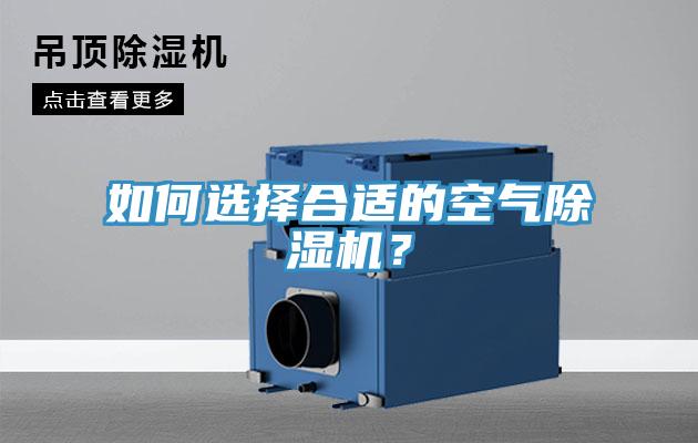 如何選擇合適的空氣除濕機？