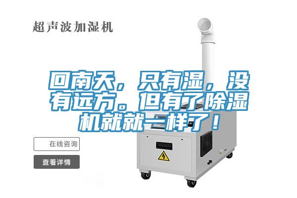 回南天，只有濕，沒有遠(yuǎn)方。但有了除濕機(jī)就就一樣了！