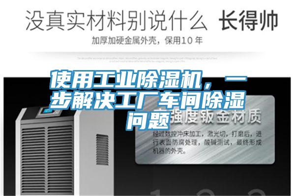 使用工業(yè)除濕機，一步解決工廠車間除濕問題