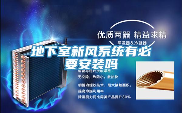 地下室新風系統有必要安裝嗎