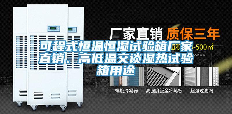 可程式恒溫恒濕試驗(yàn)箱廠家直銷(xiāo)、高低溫交談濕熱試驗(yàn)箱用途