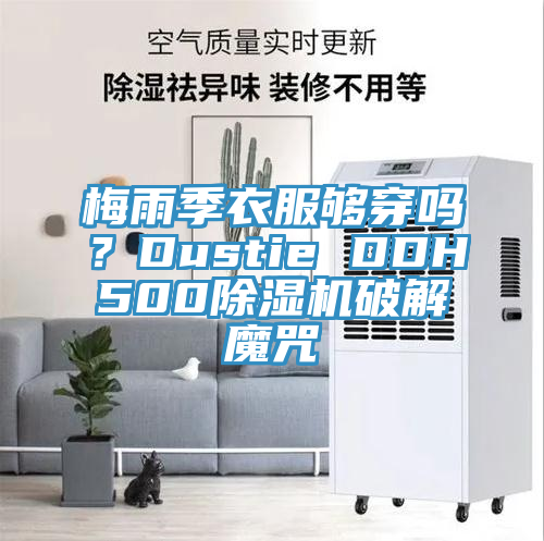梅雨季衣服夠穿嗎？Dustie DDH500除濕機破解魔咒