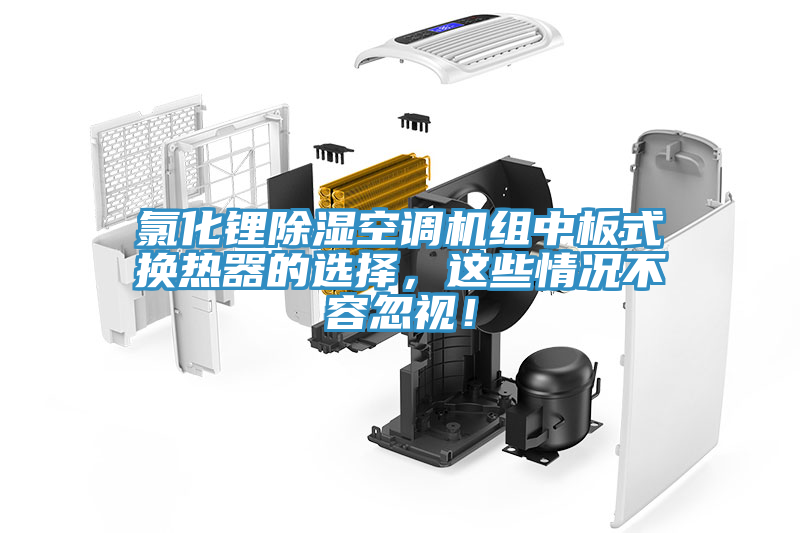 氯化鋰除濕空調(diào)機(jī)組中板式換熱器的選擇，這些情況不容忽視！