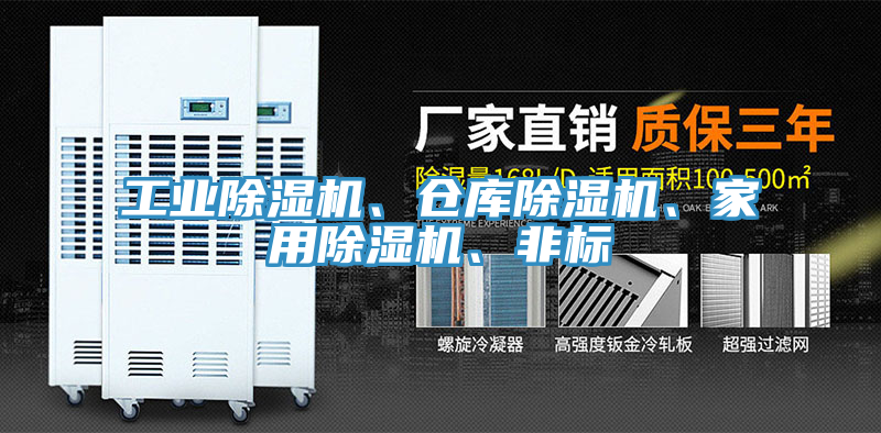 工業除濕機、倉庫除濕機、家用除濕機、非標