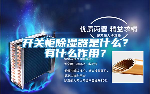 開關(guān)柜除濕器是什么？有什么作用？