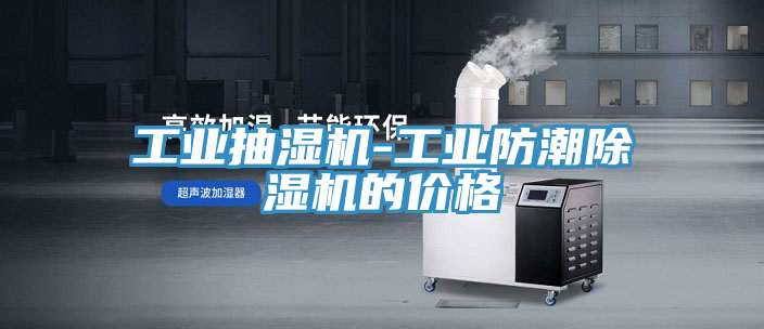 工業(yè)抽濕機(jī)-工業(yè)防潮除濕機(jī)的價格
