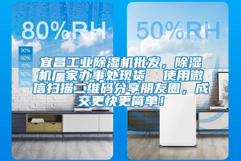 宜昌工業(yè)除濕機批發(fā)，除濕機廠家辦事處現(xiàn)貨  使用微信掃描二維碼分享朋友圈，成交更快更簡單！