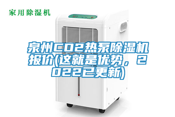 泉州CO2熱泵除濕機(jī)報(bào)價(jià)(這就是優(yōu)勢，2022已更新)