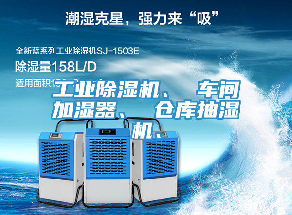 工業除濕機、 車間加濕器、 倉庫抽濕機、