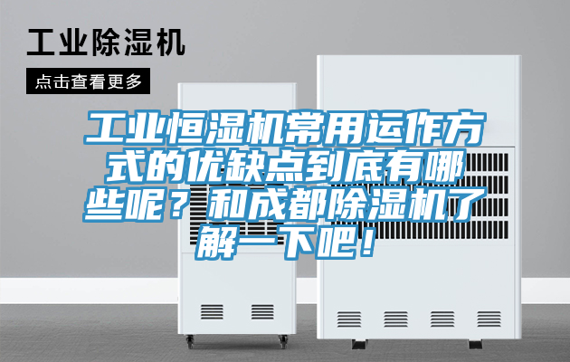 工業(yè)恒濕機(jī)常用運作方式的優(yōu)缺點到底有哪些呢？和成都除濕機(jī)了解一下吧！