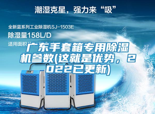 廣東手套箱專用除濕機參數(shù)(這就是優(yōu)勢，2022已更新)