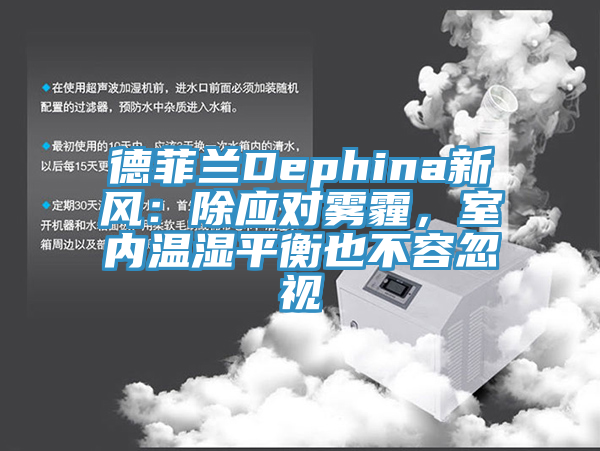 德菲蘭Dephina新風(fēng)：除應(yīng)對(duì)霧霾，室內(nèi)溫濕平衡也不容忽視