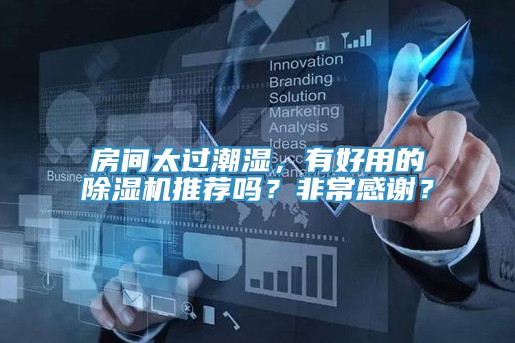 房間太過潮濕，有好用的除濕機推薦嗎？非常感謝？