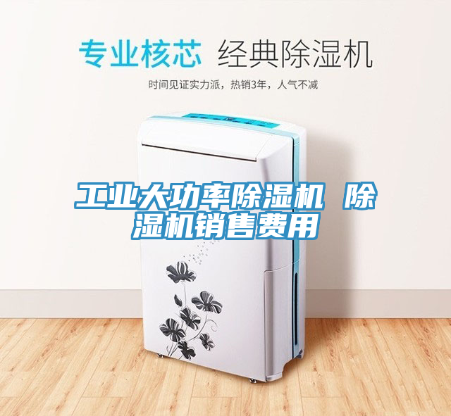 工業(yè)大功率除濕機(jī) 除濕機(jī)銷售費用