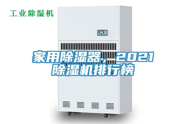 家用除濕器，2021除濕機排行榜