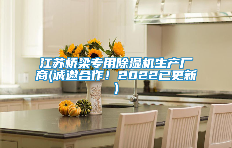 江蘇橋梁專用除濕機生產(chǎn)廠商(誠邀合作！2022已更新)