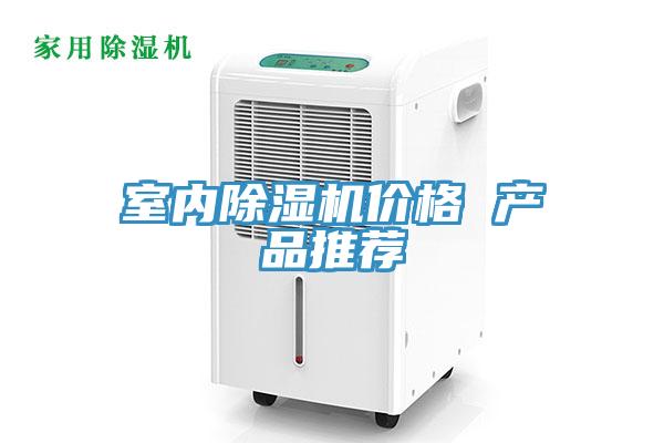 室內除濕機價格 產(chǎn)品推薦