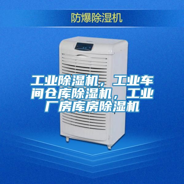 工業除濕機，工業車間倉庫除濕機，工業廠房庫房除濕機
