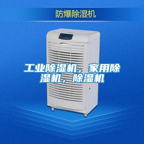 工業除濕機，家用除濕機，除濕機