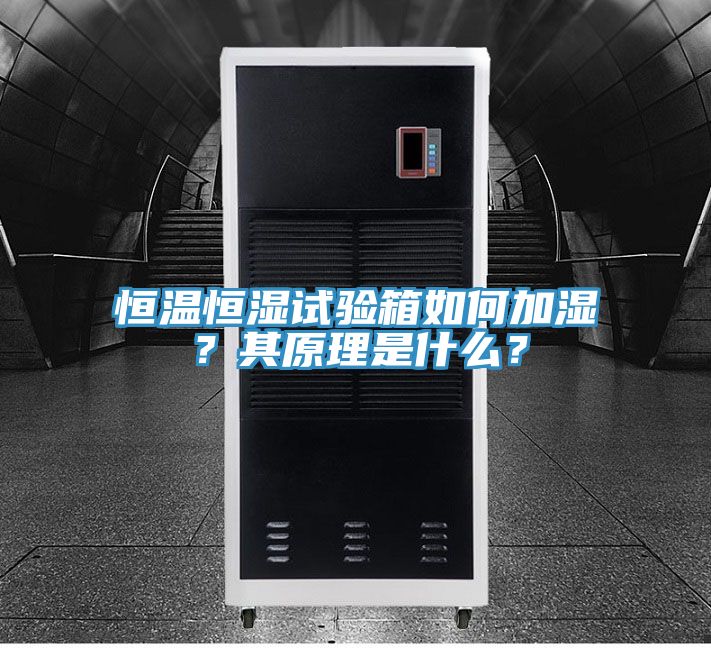 恒溫恒濕試驗(yàn)箱如何加濕？其原理是什么？