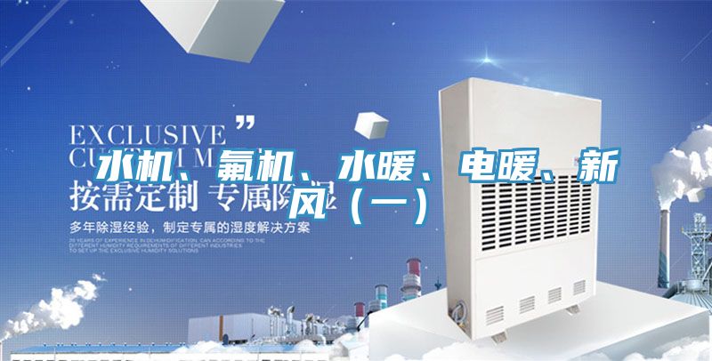 水機(jī)、氟機(jī)、水暖、電暖、新風(fēng)（一）