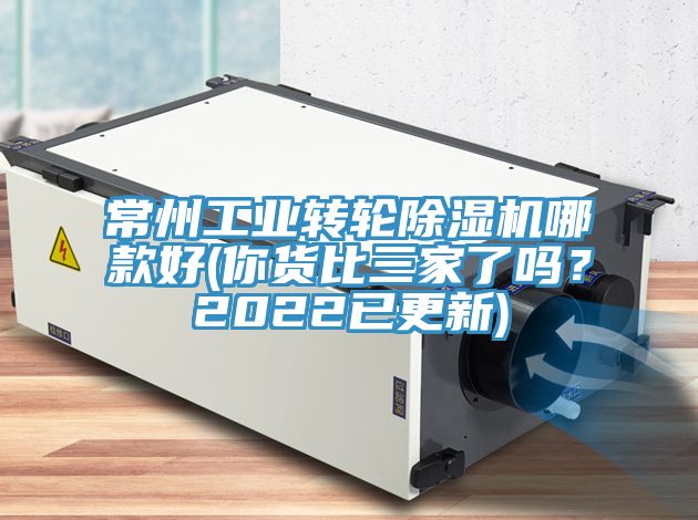 常州工業(yè)轉輪除濕機哪款好(你貨比三家了嗎？2022已更新)