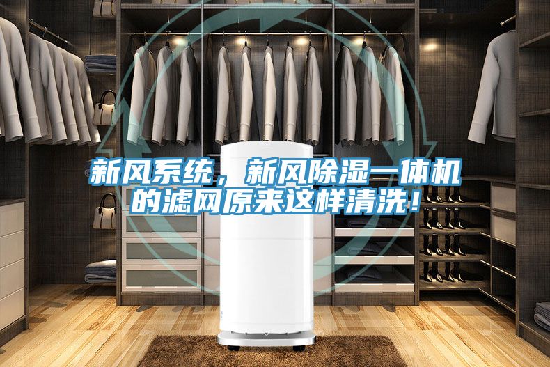 新風系統(tǒng)，新風除濕一體機的濾網(wǎng)原來這樣清洗！