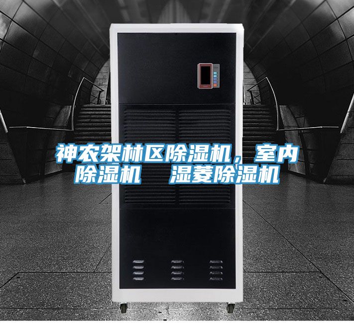 神農架林區除濕機，室內除濕機  濕菱除濕機