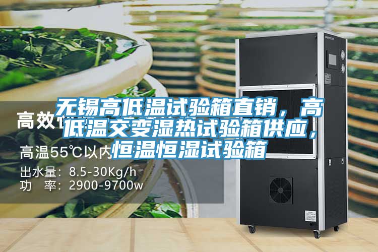 無錫高低溫試驗箱直銷，高低溫交變濕熱試驗箱供應，恒溫恒濕試驗箱