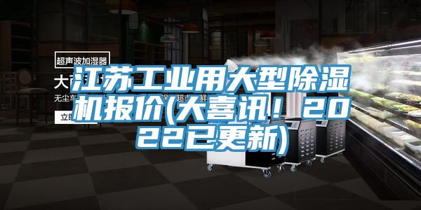 江蘇工業(yè)用大型除濕機(jī)報價(大喜訊！2022已更新)